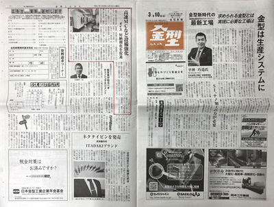 金型新聞（2020年3月10日）に掲載されました。