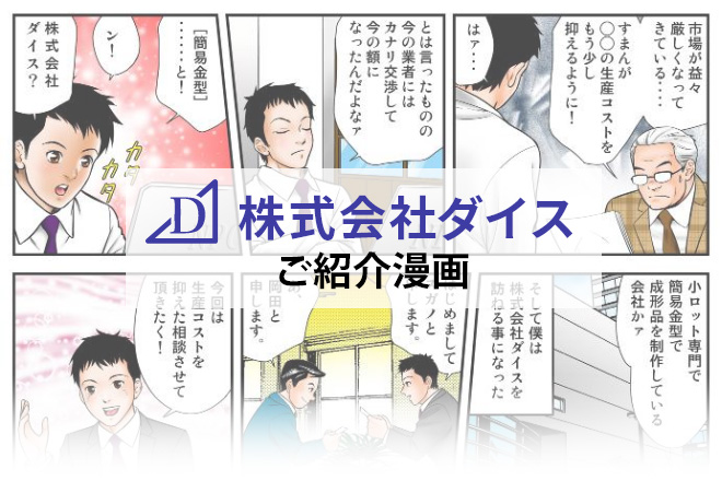 弊社の業務内容を漫画にしました！